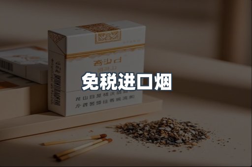 进口香烟