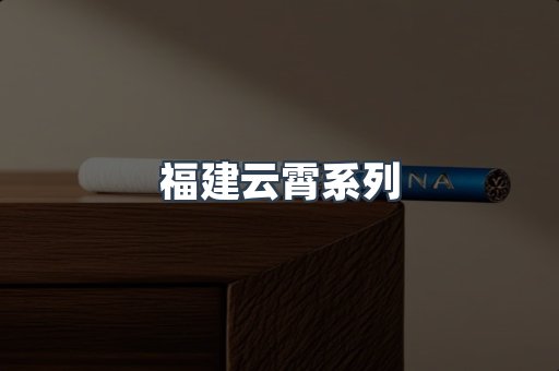 云霄香烟批发